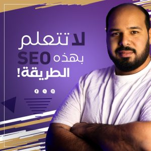 لا تتعلم الـ SEO بهذه الطريقة!